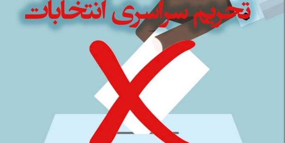 تحریم “انتخابات” به مثابه رفراندوم به عدم مشروعیت نظام